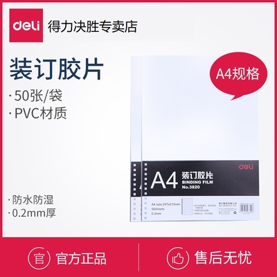 得力装订胶片3820透明厚度A4