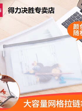 得力63454拉链袋半透明网格镂空收纳袋A4/A5规格学生文具文件袋档案袋卡通方格六角内袋单个装颜色随机