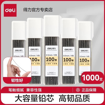 得力自动铅笔笔芯自动笔0.5mm不易断铅芯0.7mm芯小学生专用按动笔HB黑笔0.9mm替芯替换活动细芯笔心粗铅黑色