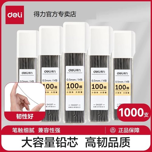得力自动笔0.5mm/0.7mm/0.9mm不易断铅芯