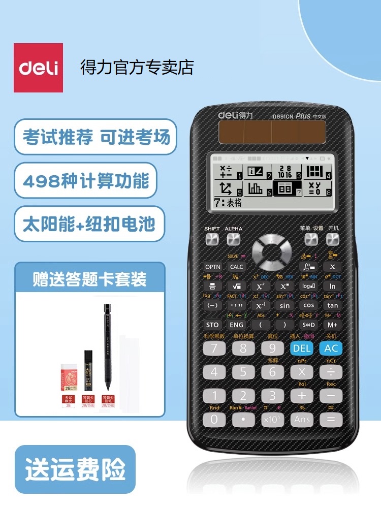 得力D991CN科学计算器学生用考试