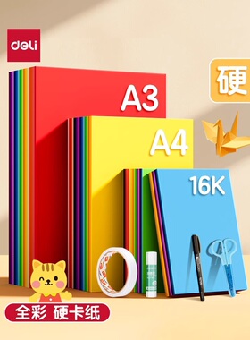 得力彩色卡纸手工纸A4/A3全彩硬卡纸幼儿园宝宝儿童小学生剪纸专用纸彩色黑色白色大张折纸绘画纸加厚叠纸书