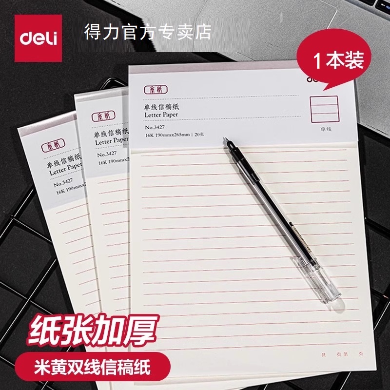 得力信纸本信笺米字格练字本单线双线400方格小学生用16k申请书专用信稿纸大学作文纸报告纸横线横格原稿双行