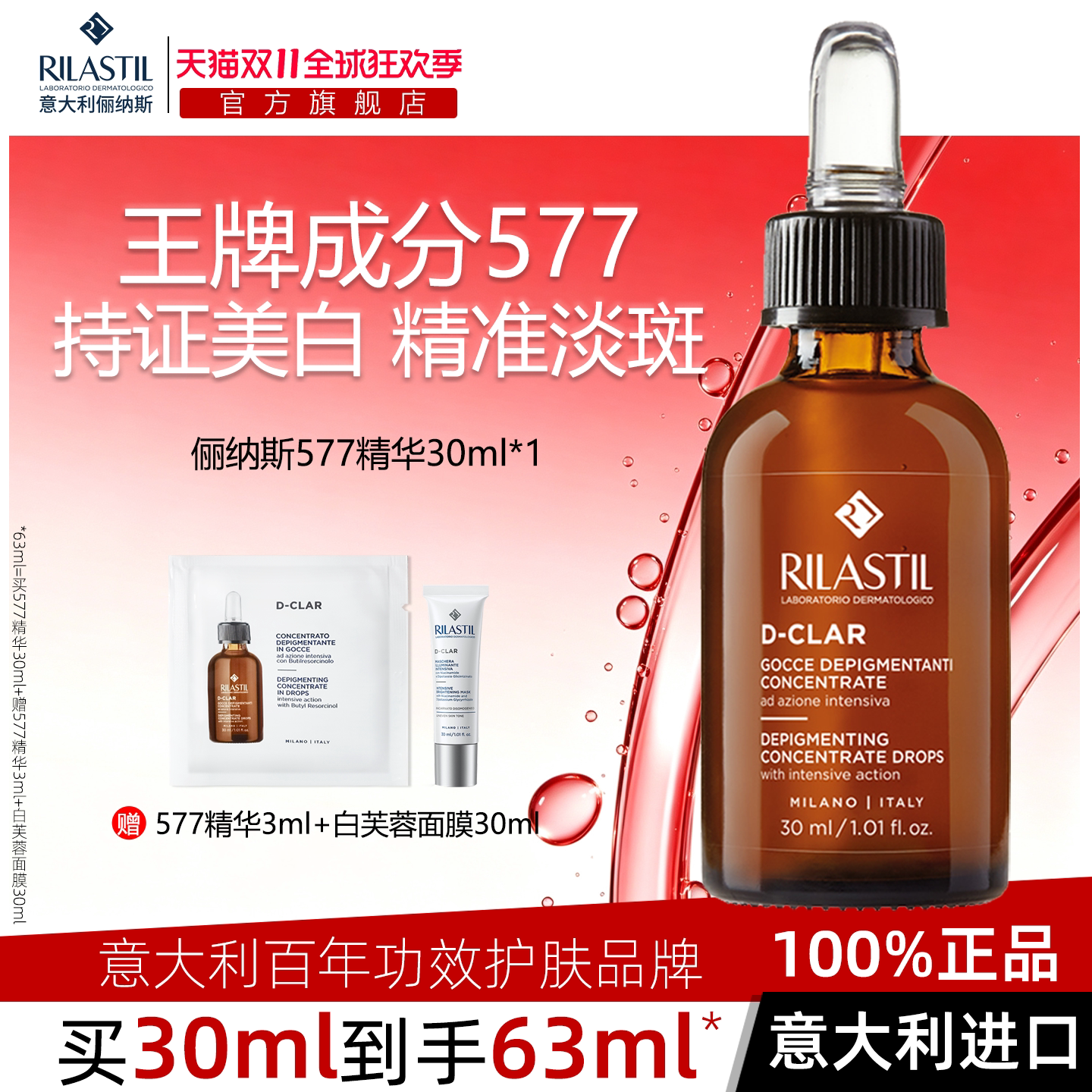 意大利Rilastil俪纳斯577美白淡斑精华液祛斑膏霜VC淡化色斑面部