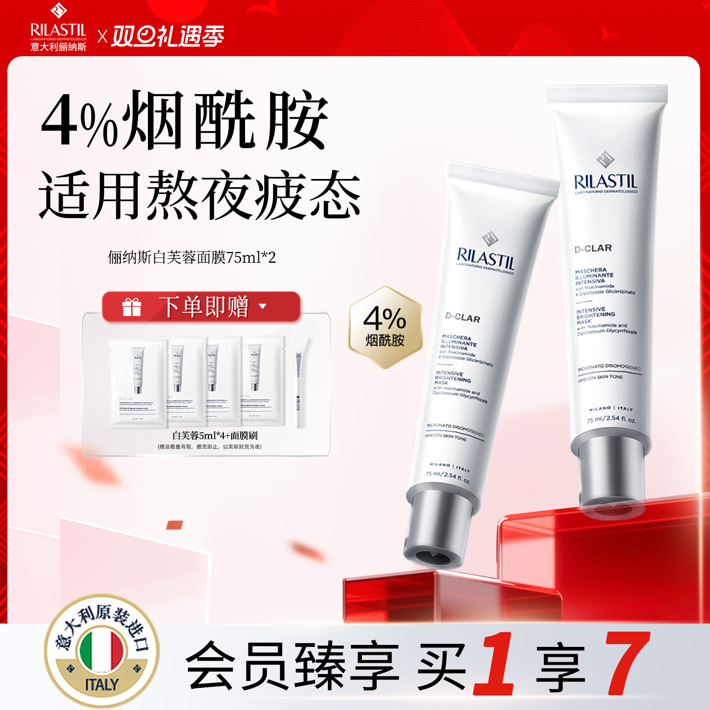 意大利Rilastil俪纳斯白水芙蓉烟酰胺保湿紧致涂抹式面膜敏感肌女