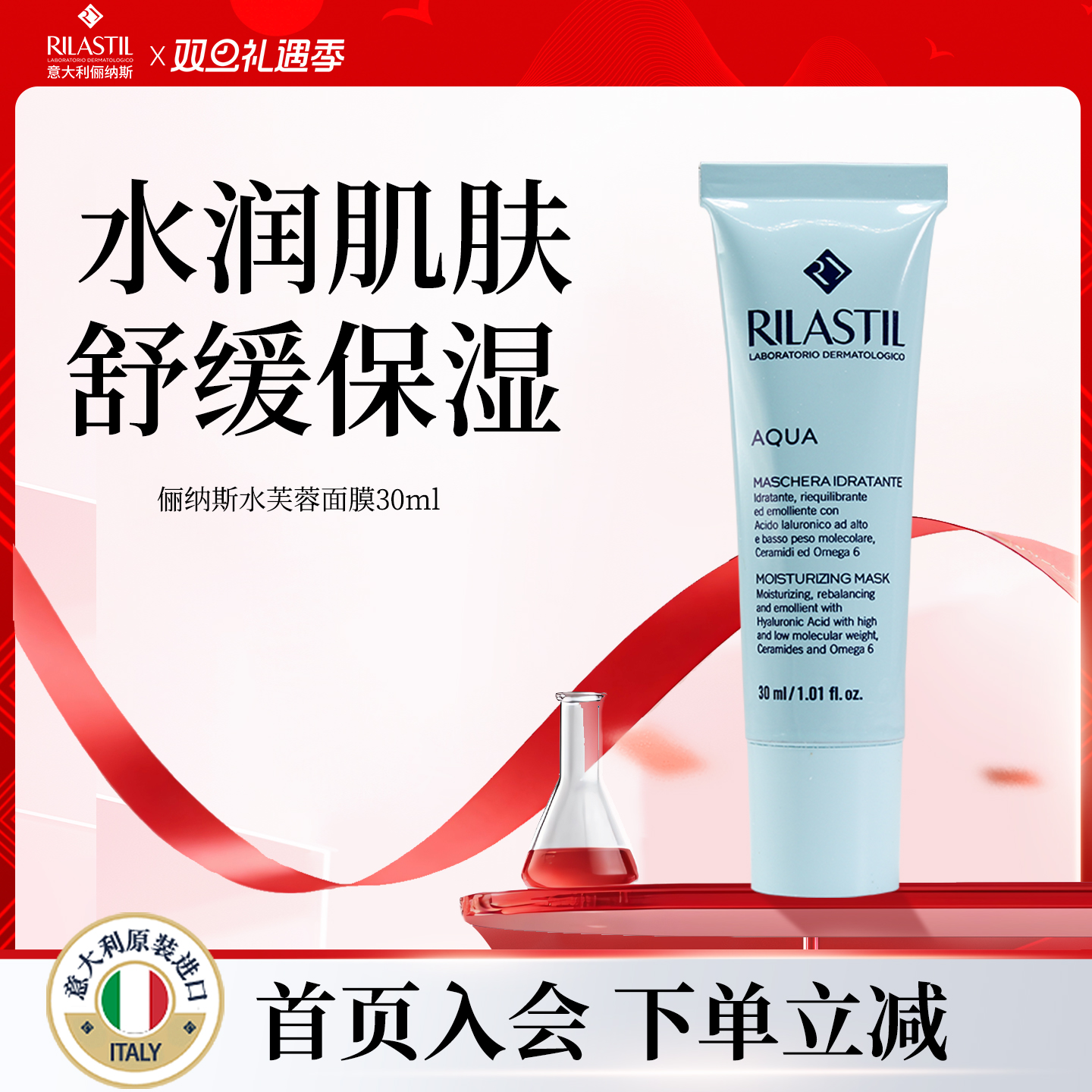 意大利Rilastil俪纳斯水芙蓉面膜女水润保湿涂抹式水洗面膜干皮