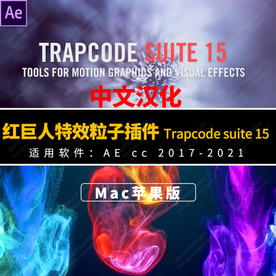 AE插件红巨人 particular 粒子套装中文汉化Trapcode MAC版