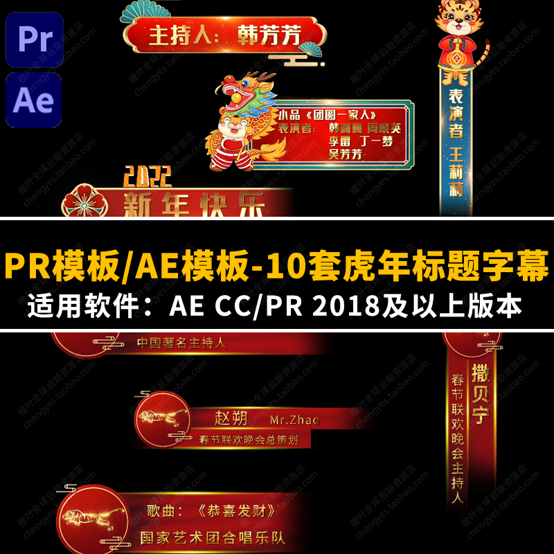 PR/AE模板10套2022年庆祝新春元宵晚会虎年动态标题字幕动画素材