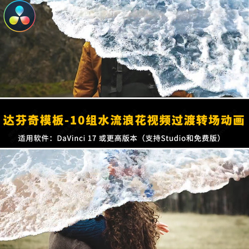 达芬奇模板-10组高质量海洋水流浪花视频过渡转场动画素材模板