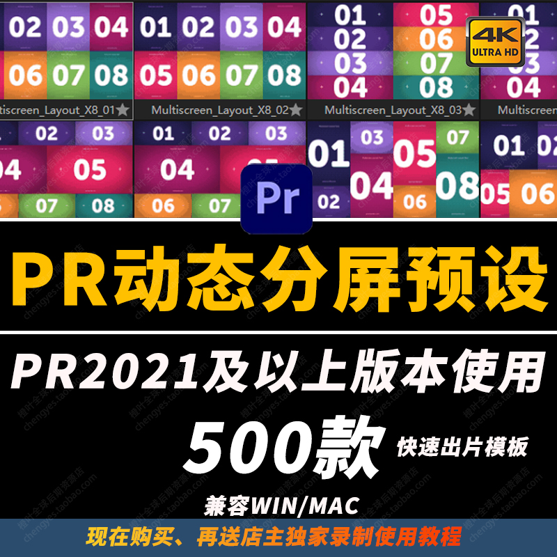 PR脚本-500款动态分屏模板快速出片/带安装使用教程2021及以上用