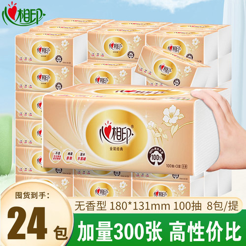 心相印抽纸家用整箱100抽24包