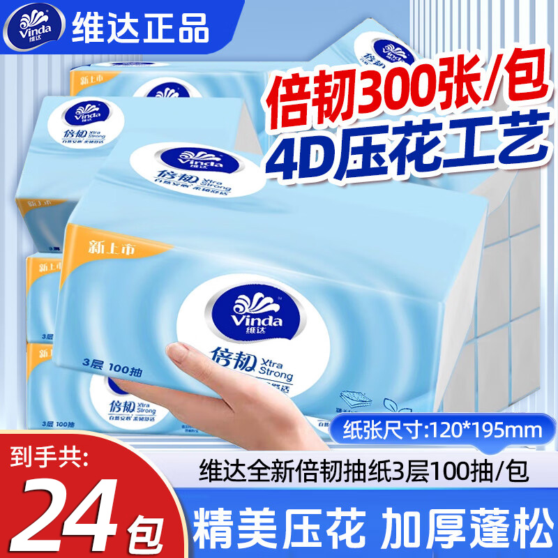 维达3层100抽24包4D压花倍韧纸