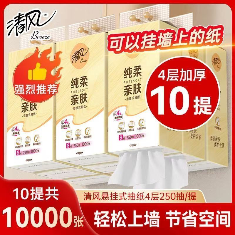 清风悬挂式抽纸4层250抽10提