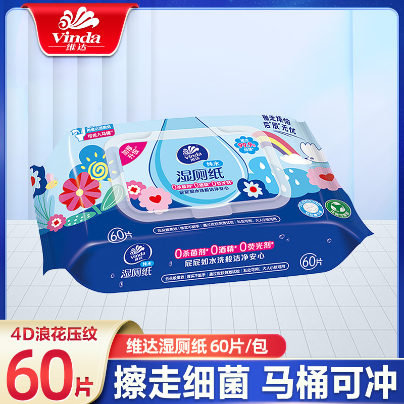 维达湿厕纸60片多巴胺便携装