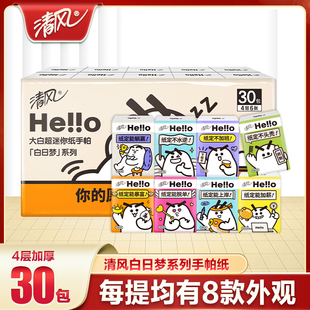 清风手帕纸Hello大白纸4层30包小包纸随身卫生纸便携式 纸巾餐巾纸