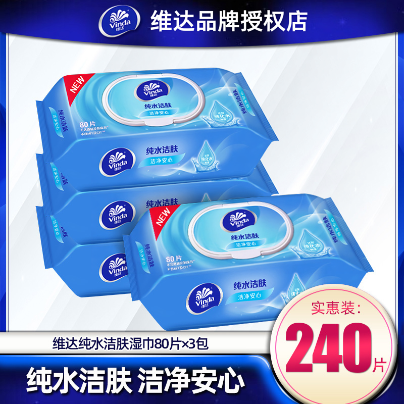 维达湿巾大包装80片加大加厚清洁衣物去污渍湿巾纸凉感降温湿纸巾