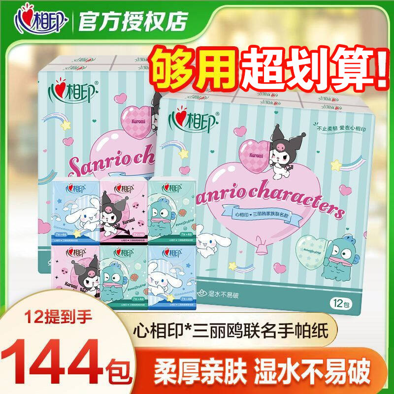 心相印手帕纸三丽鸥联名144包卫生纸印花贴贴随身便携式餐巾纸抽,洗护清洁剂/卫生巾/纸/香薰,家用擦手纸,淘宝优惠券,粉丝福利购,淘宝优惠卷