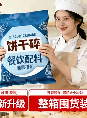 福客熊可可味饼干碎整箱雪媚娘麻糍烘焙蛋糕无夹心奶茶店商用配料