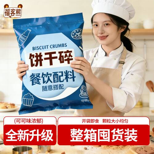 福客熊可可味饼干碎整箱雪媚娘麻糍烘焙蛋糕无夹心奶茶店商用配料