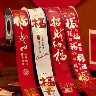 新年丝带福字喜庆红色彩带元旦缎带春节过年礼物盒包装装饰绸带