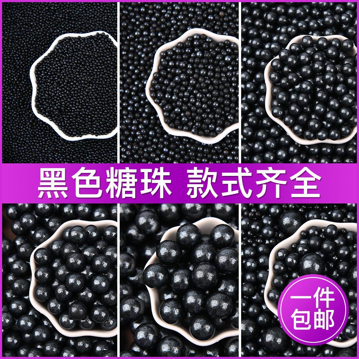 黑色糖珠蛋糕装饰珍珠糖烘焙甜品点缀小摆件钢珠糖可食用彩色糖珠