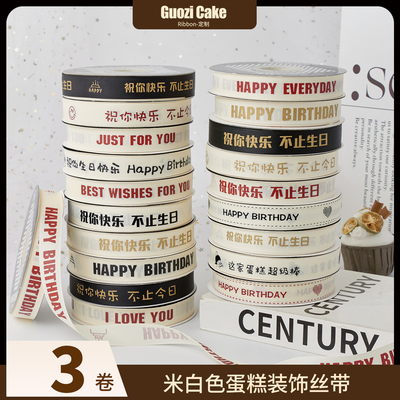 【3卷9.99元】米白生日蛋糕丝带