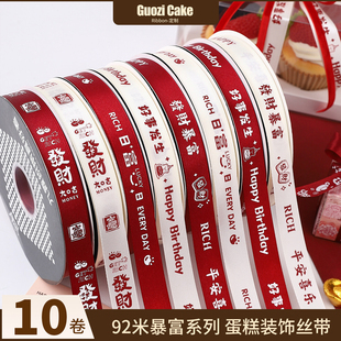10卷92米生日蛋糕装饰丝带鲜花烘焙打包彩带发财暴富绑带新年缎带
