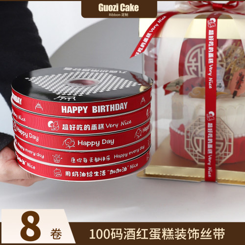 酒红系蛋糕装饰缎带92米定制