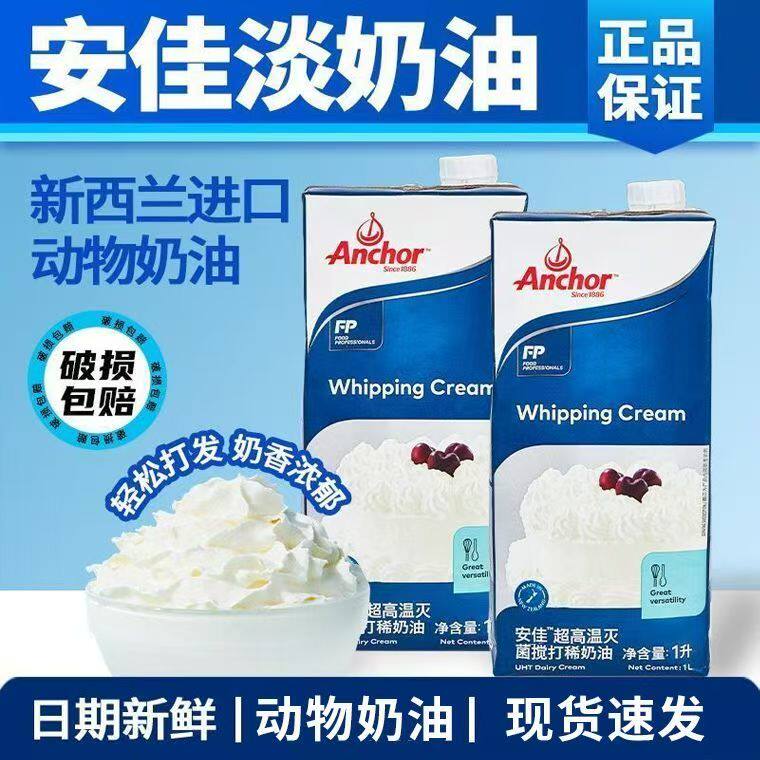 安佳淡奶油1L进口动物稀奶油家用烘焙蛋糕挞冰淇淋专用奶油易打发