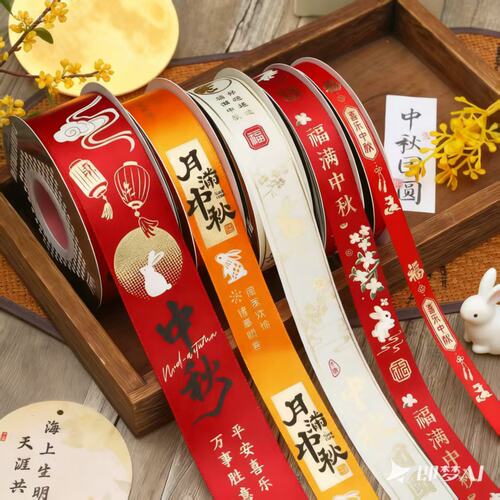 中秋节月饼礼盒礼带绸带缎带