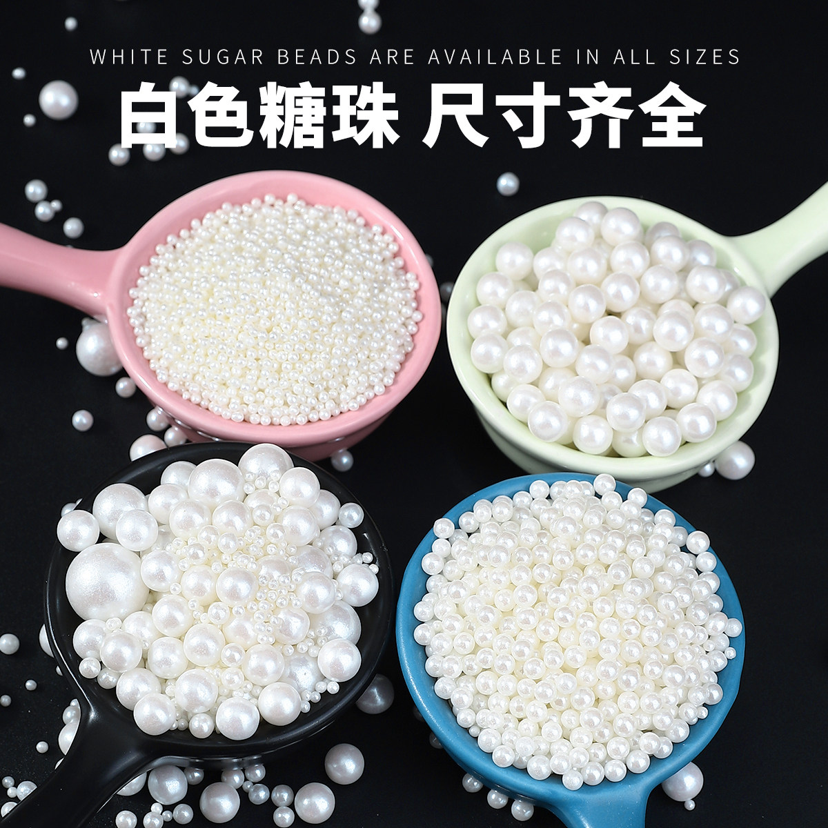白色糖珠蛋糕配件装饰珍珠糖可食用杯子巧克力冰淇淋白珠彩珠糖针