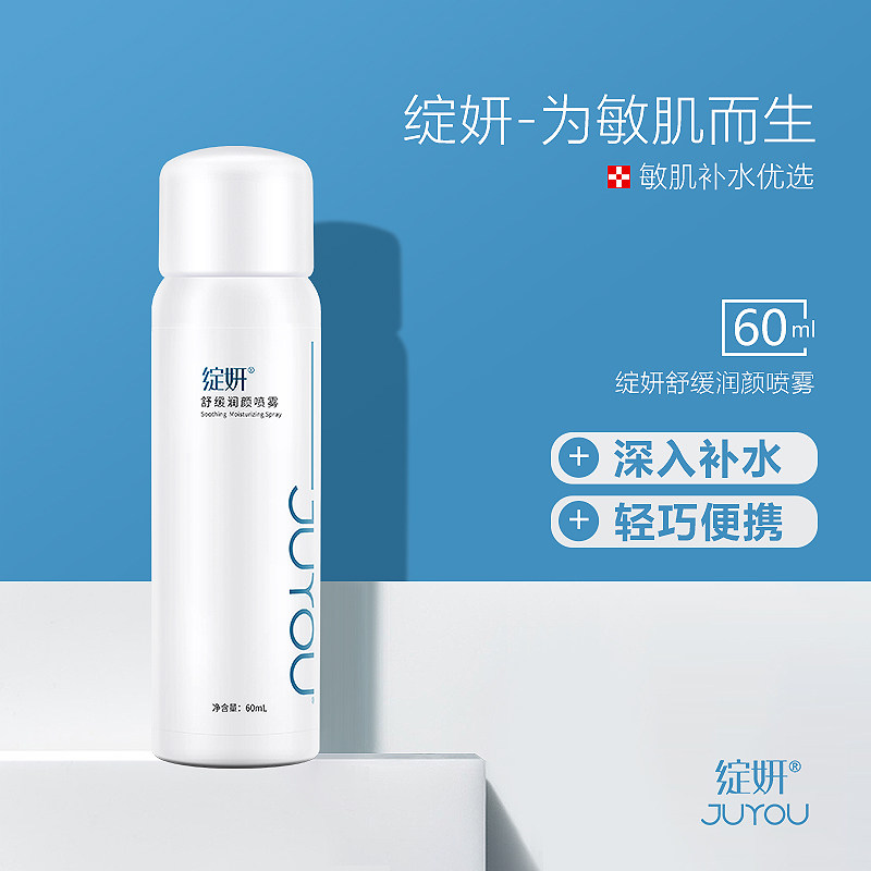 绽妍保湿喷雾爽肤水补水女60ml敏感肌持久定妆水化妆清爽型正品