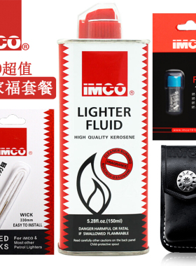 IMCO爱酷打火机配件专用煤油火石棉芯套餐皮套清香型通用打火机油