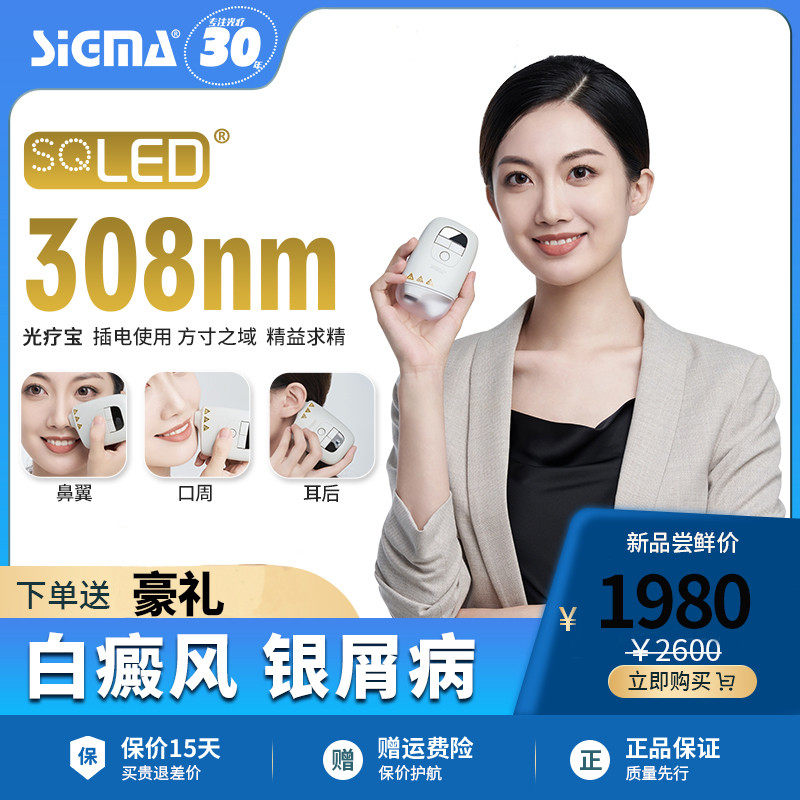 希格玛白癜风光疗仪308nm银屑病治疗仪窄谱uvb家用非准分子激光