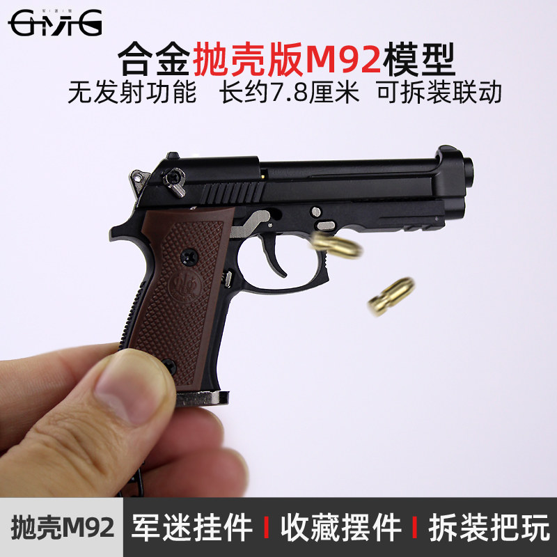 1：3抛壳版M92钥匙扣模型