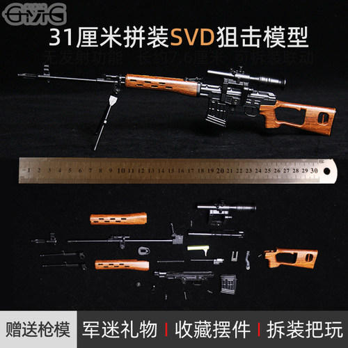 吃鸡svd合金军事不可发射狙击枪