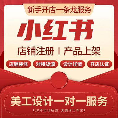 小红书开店网店制作装修设计一条龙帮新手开店装修设计详情上架