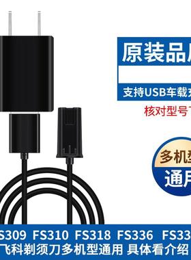 适用于飞科FS366 367 370 371 372 373剃须刀充电线USB通用充电器