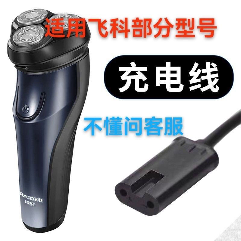 剃须刀充电器FS366/367/369/370/371/372/373/374/375配件