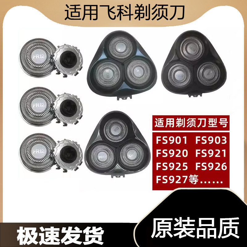 适配飞科剃须刀刀头FS901 903 920 921 926 927电动刮胡刀片配件图片