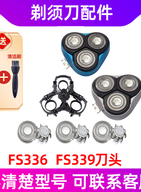 适用于飞科剃须刀FS336刀头FS339刀片刀网刮胡刀头盖支架