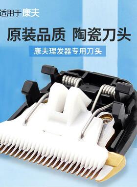 适用康夫理发器电推剪陶瓷刀头 KF-T39 T41 T42 T85 T69 96 T124