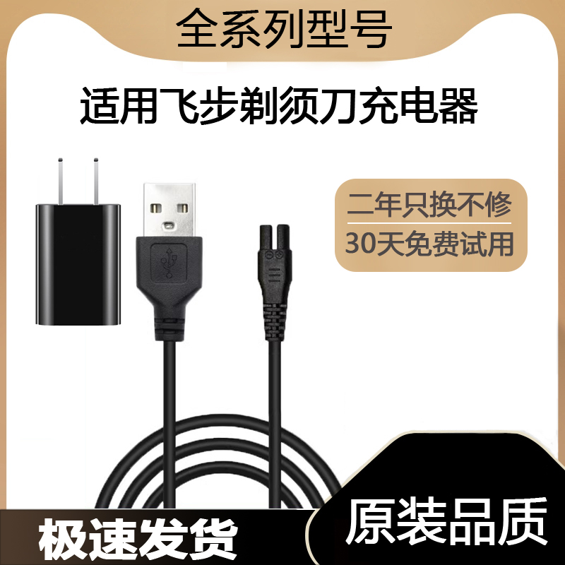 适用飞步电动剃须刀FB-288 388南极人NJR-228刮胡刀充电器USB源线