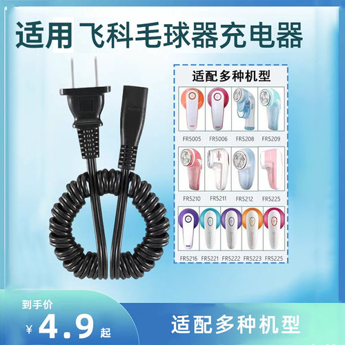 适用飞科毛球修剪器充电器电源线FR5006 5230 5222 5212充电器线