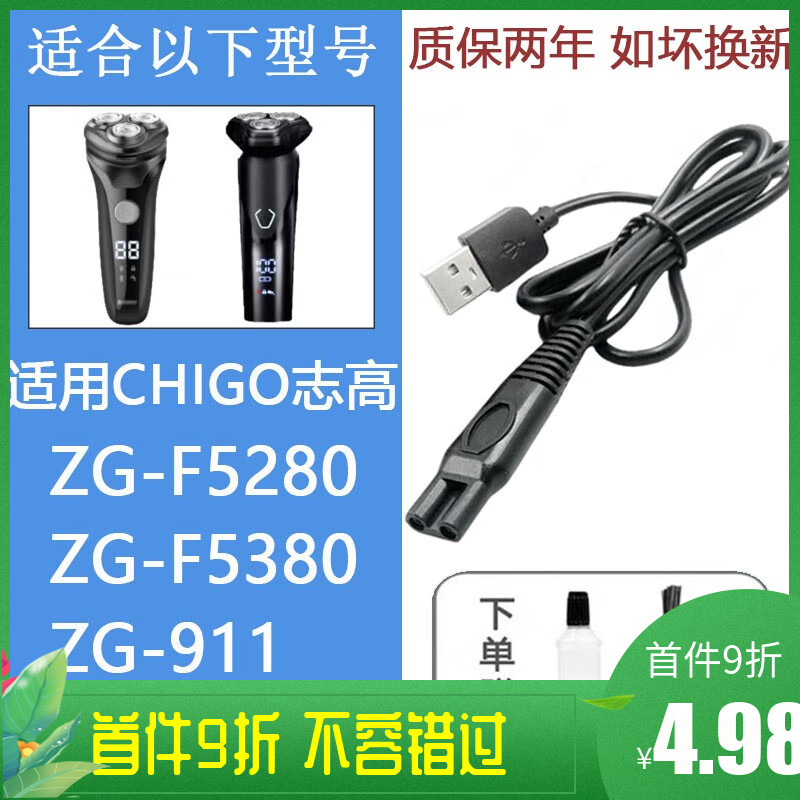 适配CHIGO志高电动剃须刀充电器线ZG-F5280 F5380 ZG-911刮胡刀刀