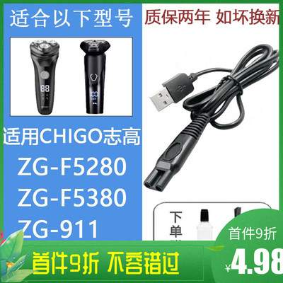 适配CHIGO志高电动剃须刀充电器线ZG-F5280 F5380 ZG-911刮胡刀刀