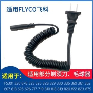 适用飞科电动剃须刀充电器线FS360 FS361 FS362 FS363 FS875 76电