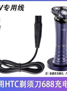 适用HTC电动剃须刀688充电器GT-618 628 638刮胡刀USB电源线配件