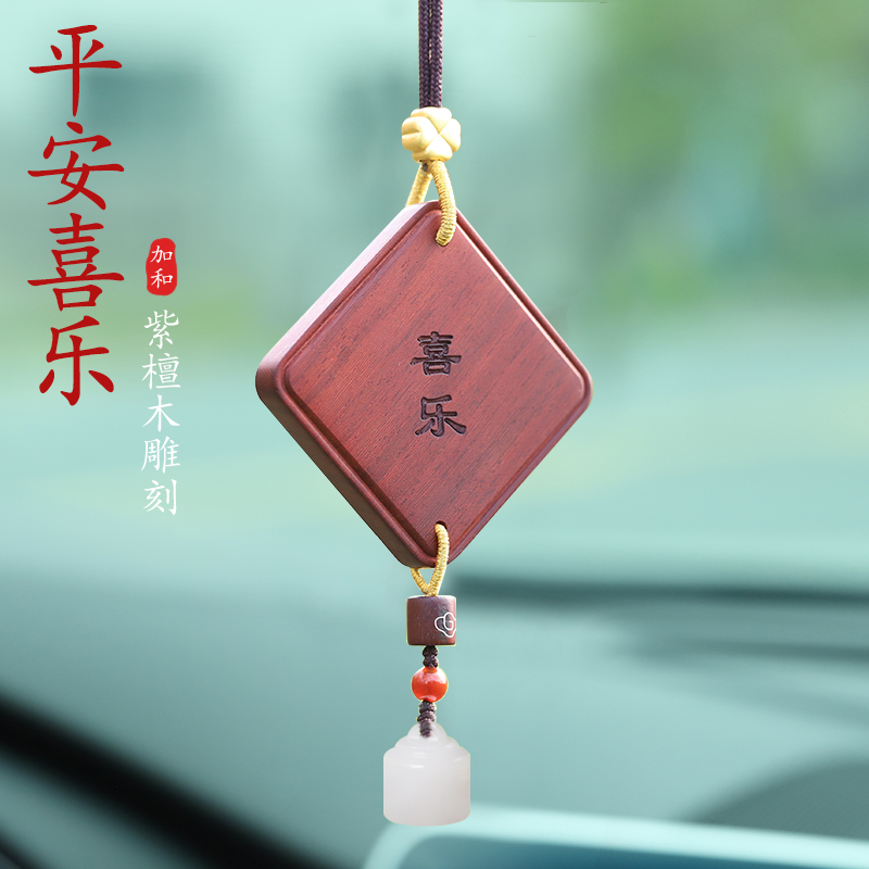 紫檀平安喜乐汽车挂件