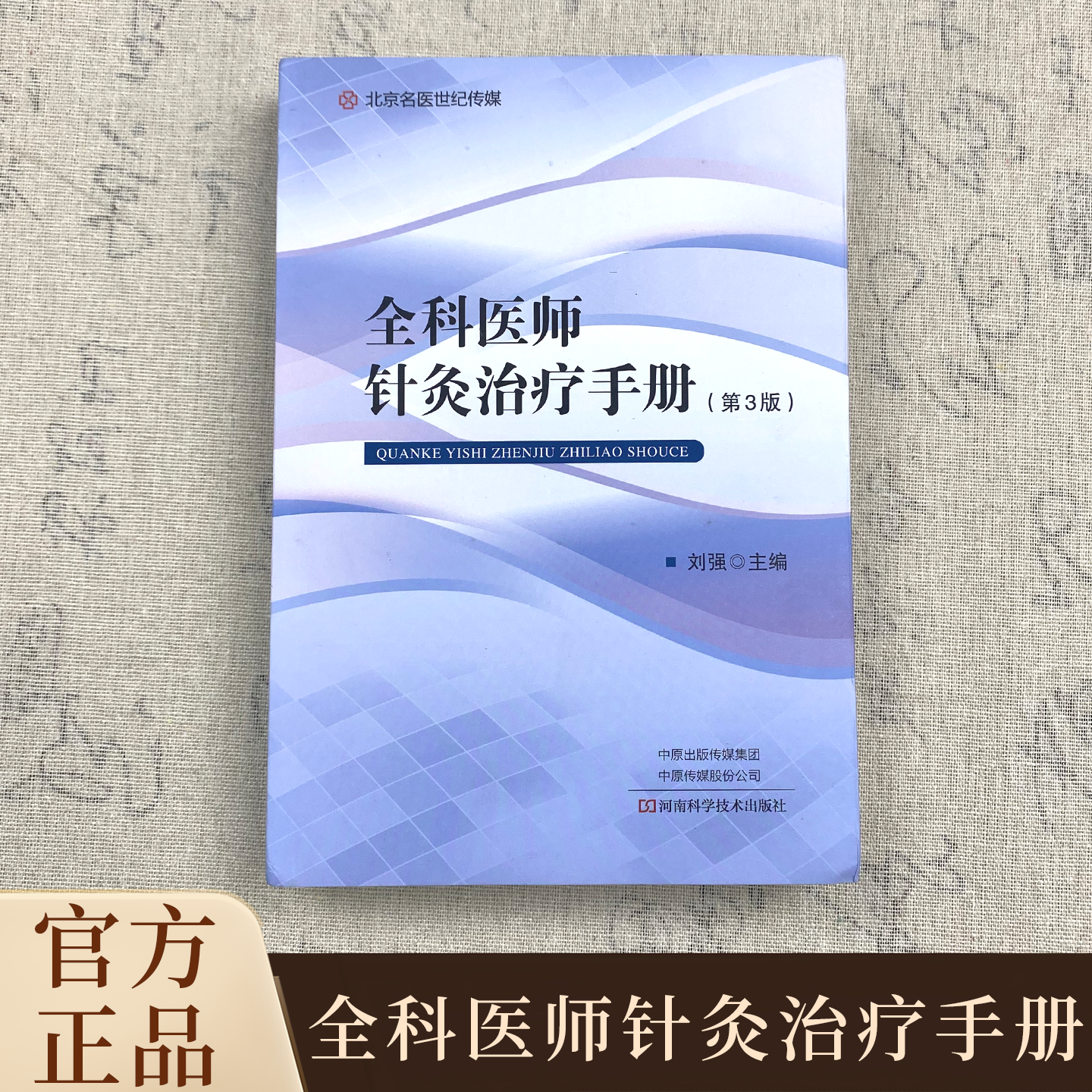 【独家珍藏版】全科医师针灸治疗手册  外科碰伤擦伤骨折自学书籍